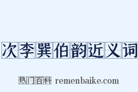 次李巽伯韵近义词是什么意思的图片